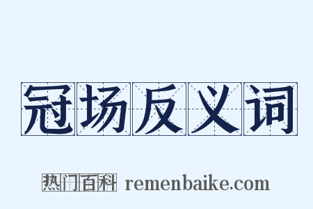 冠场反义词是什么意思的图片
